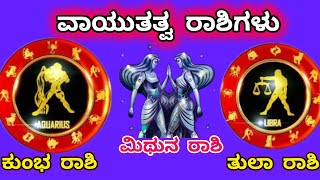 #Air sign || ಮಿಥುನ/ ತುಲಾ/ ಕುಂಭ ರಾಶಿಯವರ ಜೀವನದ ಯಾವ ವಯಸ್ಸಿನಲ್ಲಿ ಅದೃಷ್ಟ ಒಲಿಯುತ್ತದೆ||