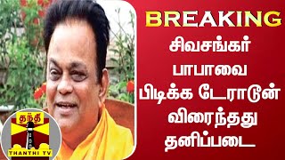 #BREAKING: சிவசங்கர் பாபாவை பிடிக்க டேராடூன் விரைந்தது தனிப்படை