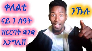 ቀለልቲ ናይ 1ስዓት ዝርርባት ቋንቋ ኢንግሊሽ ንኹሉ