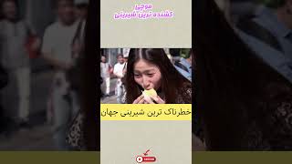 موچی شیرینی به طعم مرگ.خطرناک ترین و کشنده ترین شیرینی دنیا.  #دانستنی #حقایق #shortvideo