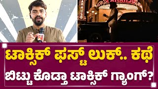 Toxic First Look .. ಕಥೆ ಬಿಟ್ಟು ಕೊಡ್ತಾ Toxic Gang..? | Yash | Toxic Review | KFI | @newsfirstkannada