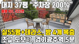 복층테라스~대지 37평?? 200% 넓은 주차장, 텃밭, 방4개 가능한 쌍령동복층빌라 매매[매물번호 523번]