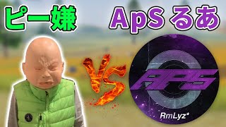 【荒野行動】ピーマン嫌い vs ApSるあ