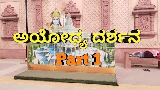 ಅಯೋಧ್ಯ ದರ್ಶನ Part 1 | Ayodhya Darshana Part 1 | Ayodhya Uttar Pradesh | Jai Sri Ram | Ayodya