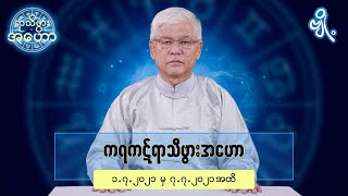 ကရကဋ်ရာသီဖွားအတွက် (၁.၇.၂၀၂၁ မှ ၇.၇.၂၀၂၁) အထိ ဟောစာတမ်း