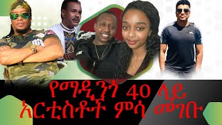 የማዲንጎ 40 ላይ አርቲስቶች ምሳ መገቡ