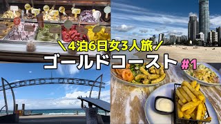 オーストラリア旅vlogブリスベン空港から電車でゴールドコーストへ移動⁈の巻 #1 車なしで楽しむ女3人旅 水族館も動物園も行かない癖強プラン 毎日アイス サーファーズパラダイス ショッピング