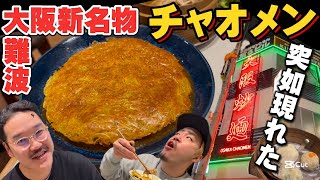 大阪名物【チャオメン】本町・梅田・天満の人気店が【難波】へ【中華料理】せいろ蒸し一品も充実【オオサカチャオメン】