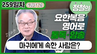 ‘,’뒤에 [not~ ing]가 나오면 이렇게 해석해보세요~_[요한복음 영어로 통독 · 암송] 259일차_6권/31과(요 8:44(상))