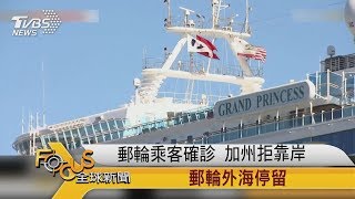 FOCUS／郵輪乘客確診　加州拒靠岸　郵輪外海停留