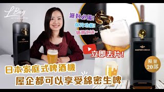 【派對開箱】Amadana Beergo 日本家庭式啤酒機 1秒產生58000次超聲波 男人的浪漫係屋企都可以享受綿密生啤泡泡