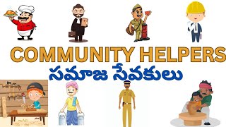 Community helpers| సంఘ సేవకులు|సమాజ సేవకులు|Our helpers|Community helpers for kids| తెలుగు లో