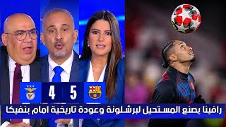 مقدمة اريج سليم في الأستوديو بعد فوز برشلونة علي بنفيكا 5 - 4 ريمونتادا اسطورية في دوري الأبطال 🏆🔥