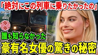 鉄オタのハリウッド女優が狙う世界一の日本の列車とは【海外の反応】