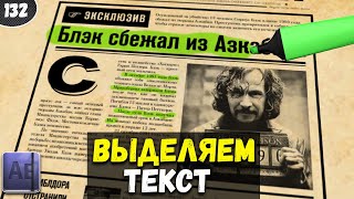 Как ВЫДЕЛИТЬ ТЕКСТ маркером | Анимация текста | Анимация картинки | After Effects 2022 #132