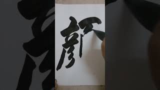 書道=洪叔演示(顏)字😍