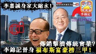 第五節：李嘉誠身家大縮水！李錦記晉身福布斯富豪榜三甲！揭開中國經濟模式，傳銷擊潰傳統實業！| 升旗易得道 2019年2月15日