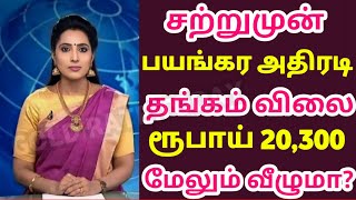 28-02-25 இரவோடு இரவு சரசரவென சவரன் தங்கம் விலை கடும் சரிவு|today gold rateintamil|goldpricetoday|22k