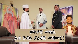 Eritrean Orthodox Tewahdo|| ወቅታዊ መልሲ አብ ጉዳይ ያሬዳዊ መዝሙር አብ ቀረባ እዋን ||