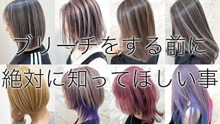 【ヘアカラー】ブリーチカラーをする前に見て！知らないと大失敗します…【美容室メロウ】