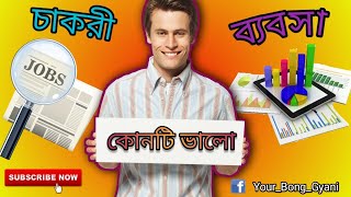 চাকরি নাকি ব্যবসা 💰💲 || job vs business|| কোনটা আপনার জন্য ভালো || your bong gyani