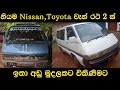 Toyota van for sale | Nissan van for sale | Aduwata wahana | Low price vehicle for sale