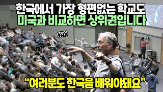 한국학생과 미국학생 교육수준 비교하는 미국명문대교수 한마디에 강의실 얼어붙은 이유