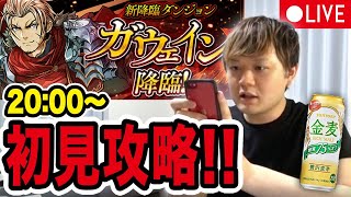 【パズドラ生放送】新降臨D「ガウェイン降臨」を初見攻略！マルチもやるぞ！！！