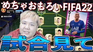 ほぼウイイレw【FIFA22】実際にプレーしてFIFA新作の楽しさを伝えます。