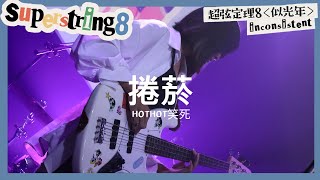 【Superstring 超弦定理8 似光年】：HOTHOT笑死｜捲菸