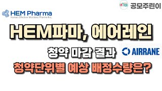 [공모주 청약마감] 에이치이엠파마 \u0026 에어레인 청약 마감 결과 - 청약단위별 예상배정수량은?