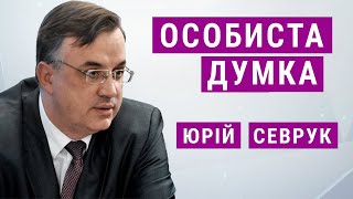 Звільнення директора НАБУ Ситника, і що з суддями в Україні | Юрій Севрук | Особиста думка