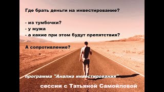 Где брать деньги на инвестирование? и какие здесь препятствия..