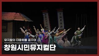 뮤지컬의 대중화를 꿈꾸며 창원시민 뮤지컬단ㅣ네트워크 기획 문화스케치, (KBS 2025.02.03 방송)