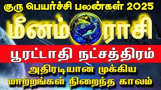 Guru peyarchi 2025  | மீனம் ராசி பூரட்டாதி நட்சத்திரம் | Meenam Rasi Poorattathi  Natchathiram