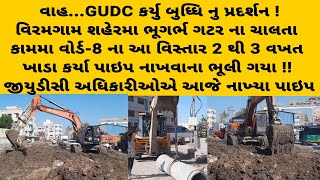 વાહ...GUDC કર્યુ બુધ્ધિ નુ પ્રદર્શન ! વિરમગામ ભૂગર્ભ ગટરના ચાલતા કામમા 2 થી 3 વખત ખાડા કર્યા પણ પાઇપ