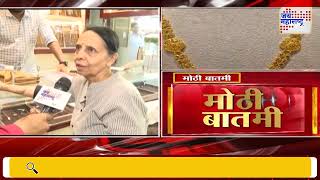 Gold Rate | 'दर वाढल्याने सोनं खरेदीवर परिणाम' | Marathi News