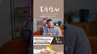 【我真的好想買房子】頭期款不足怎麼辦？鄉民在講的手法好用嗎? #買房阿元 #買房 #房地產#買房秘訣#頭期款不足#信貸