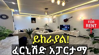 Furnished Apartment for rent Addis Ababa,Ethiopia/የሚከራይ አፓርትመንት ከነ ሙሉ እቃው