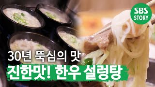 타협 없는 정성의 결실! 30년 뚝심 ‘한우 설렁탕’ @ㅣ생방송 투데이(Live Today)ㅣSBS Story