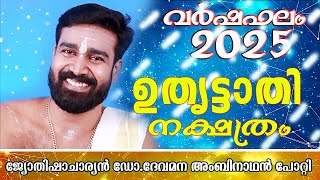 വർഷഫലം 2025 ഉതൃട്ടാതി  നക്ഷത്രം | സമ്പൂർണ്ണ വർഷഫലം 2025 | ഡോ ദേവമന അംബിനാഥൻ പോറ്റി