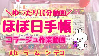 【ほぼ日手帳/hobonichi #74】コラージュ作業♡まったりゆったり１０分動画・セーラームーン デコ