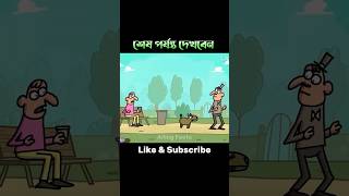 শেষে দারুন ছিলো #funny #cartoon #shorts #youtubeshort