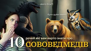 ТАКИЙ СОБІ БЕСТІАРІЙ: 10 речей, які вам ВАРТО знати про сововедмедів