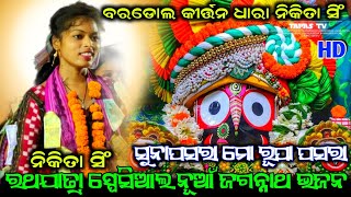 ରଥଯାତ୍ରା ସ୍ପେସିଆଲ ନୂଆଁ ଜଗନ୍ନାଥ ଭଜନ//ସୁନାପସରା ମୋ ରୂପା ପସରା// ନିକିତା ସିଂ କୀର୍ତ୍ତନ ଧାରା