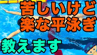 苦しくない！【平泳ぎ】楽に泳ぐには【呼吸しない】ドリル【ストローク・キック・タイミング】を練習する