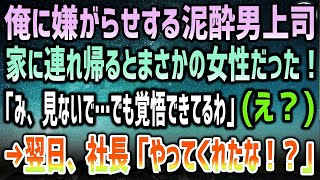 【感動する話】施設育ちで仕事のできない低学歴の俺に厳しい年上男上司。ある日、接待先で泥酔した彼を家に連れ帰るとまさかの女性「貴方ならいいわよ」→後日、部長「社長がお前にブチギレてるらしいよ」俺