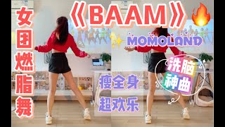 蹦迪女团来了🔥MOMOLAND洗脑神曲《BAAM》一遍上头，两遍暴汗！超欢乐有氧减肥舞～