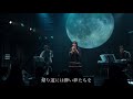 西島梢　『月風のワルツ』　live映像　歌詞付き