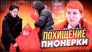 ПИОНЕРКУ ПОХИТИЛИ 😱 | все серии подряд